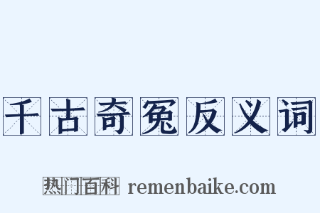 千古奇冤反义词是什么意思的图片